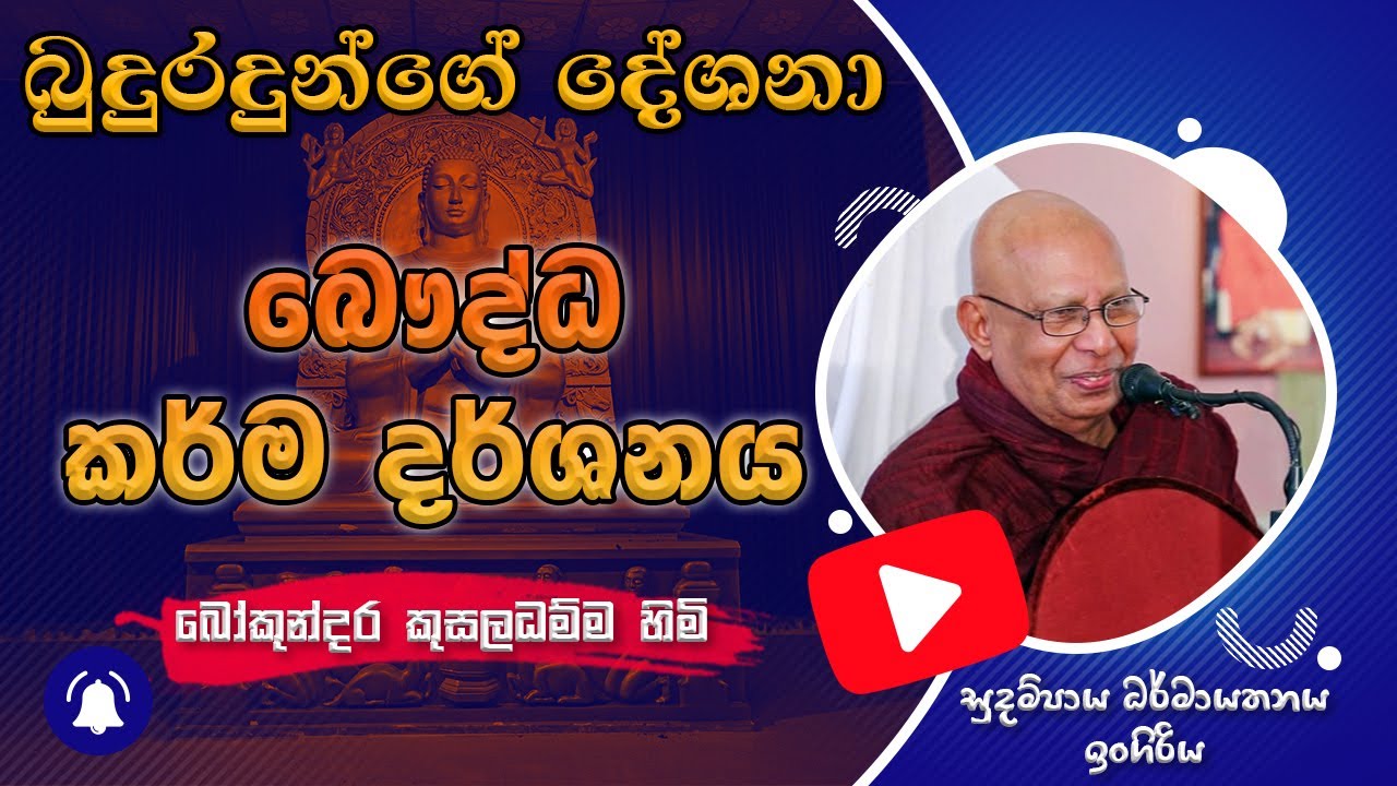 බෞද්ධ කර්ම දර්ශනය - Bauddha Karma Darshanaya