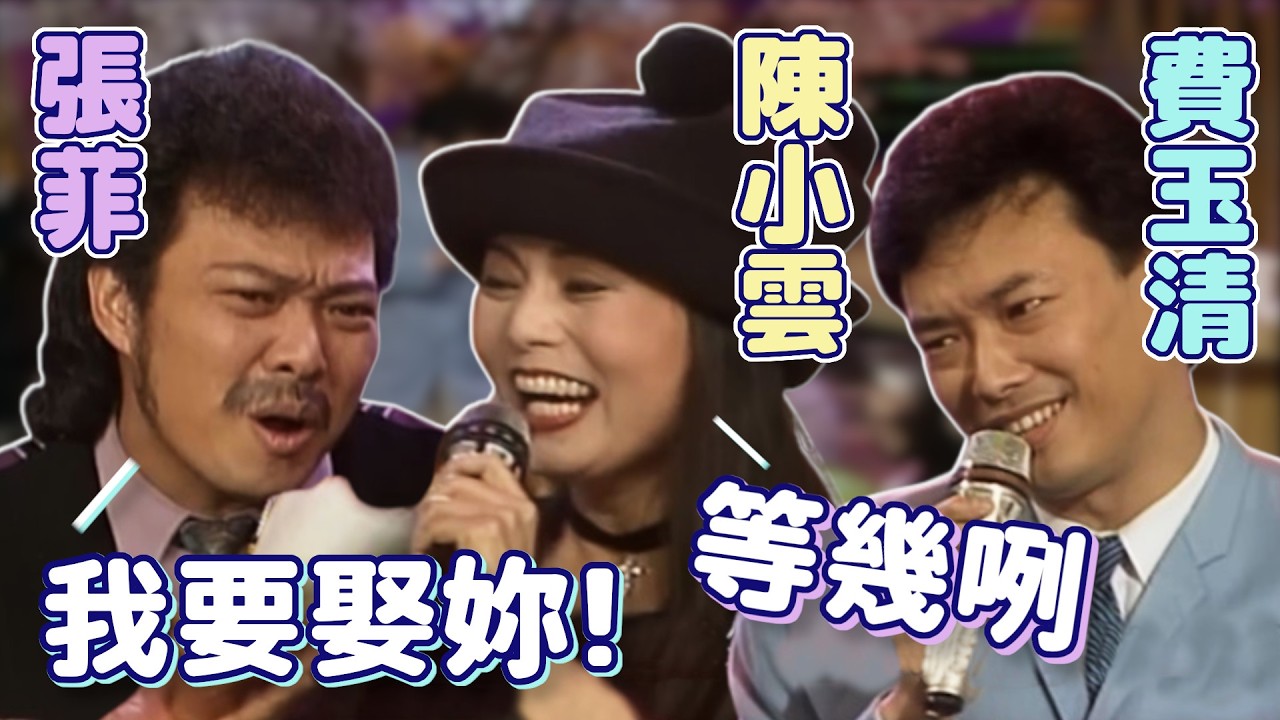 張菲開出優越條件想娶 陳小雲為何落跑？ 費玉清模仿陳小雲 愛情恰恰 /乾一杯 苦戀夢 舞女 單身貴族
