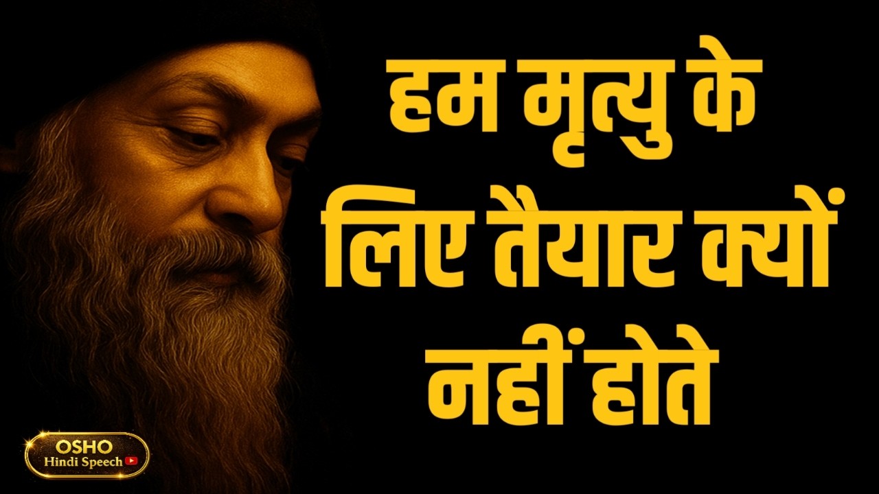 OSHO – हम मृत्यु के लिए तैयार क्यों नहीं होते | OSHO HINDI SPEECH