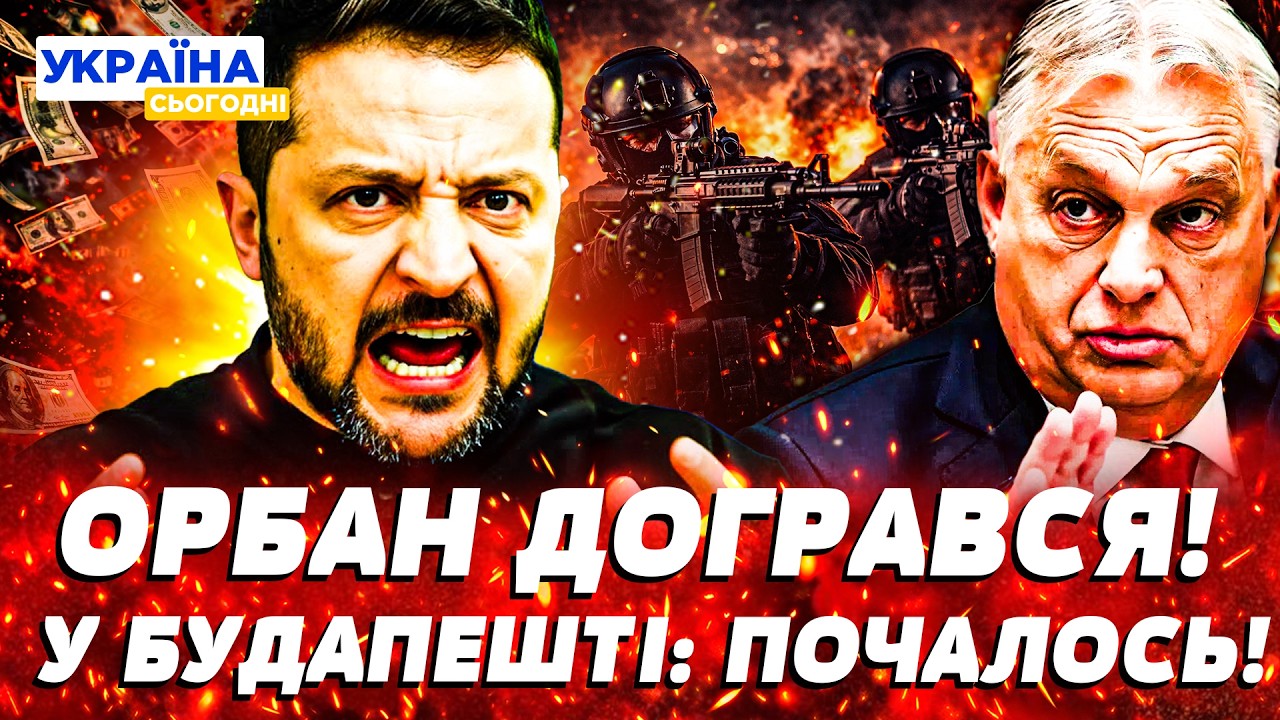 🤬ЕКСТРЕНО! УГОРЦІ ПРОРВАЛИ УКРАЇНСЬКИЙ КОРДОН! ОРБАН ПІШОВ ВА-БАНК! ЗЕЛЕНСЬКИЙ УВІРВАВСЯ В БУДАПЕШТ