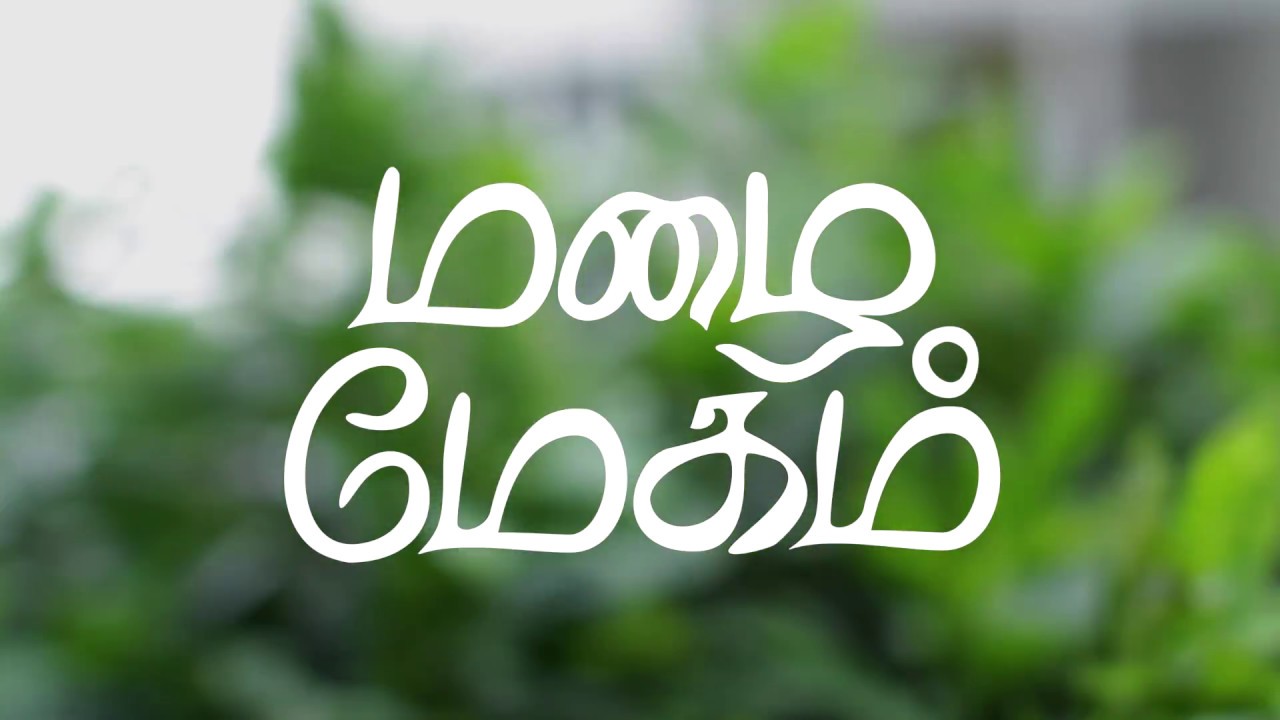 மழை மேகம்  ( Mazhai Megham )