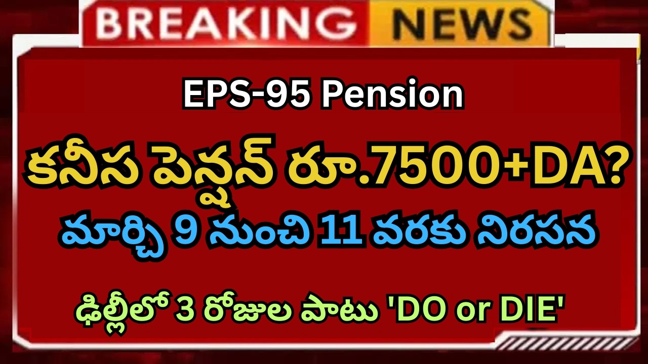 EPS-95 కనీస పెన్షన్ రూ.7500 ? మార్చి 9 నుంచి 11 వరకు ఢిల్లీలో నిరసన | DO or DIE
