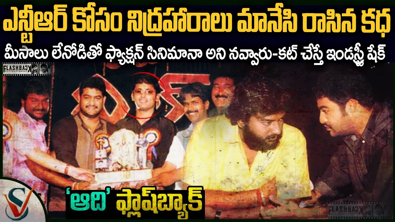 వివి వినాయక్ తో సినిమా చెయ్యొద్దని కొడాలి నాని ఎందుకు అన్నాడు | Jr.NTR Aadi Movie Flashback #VOV