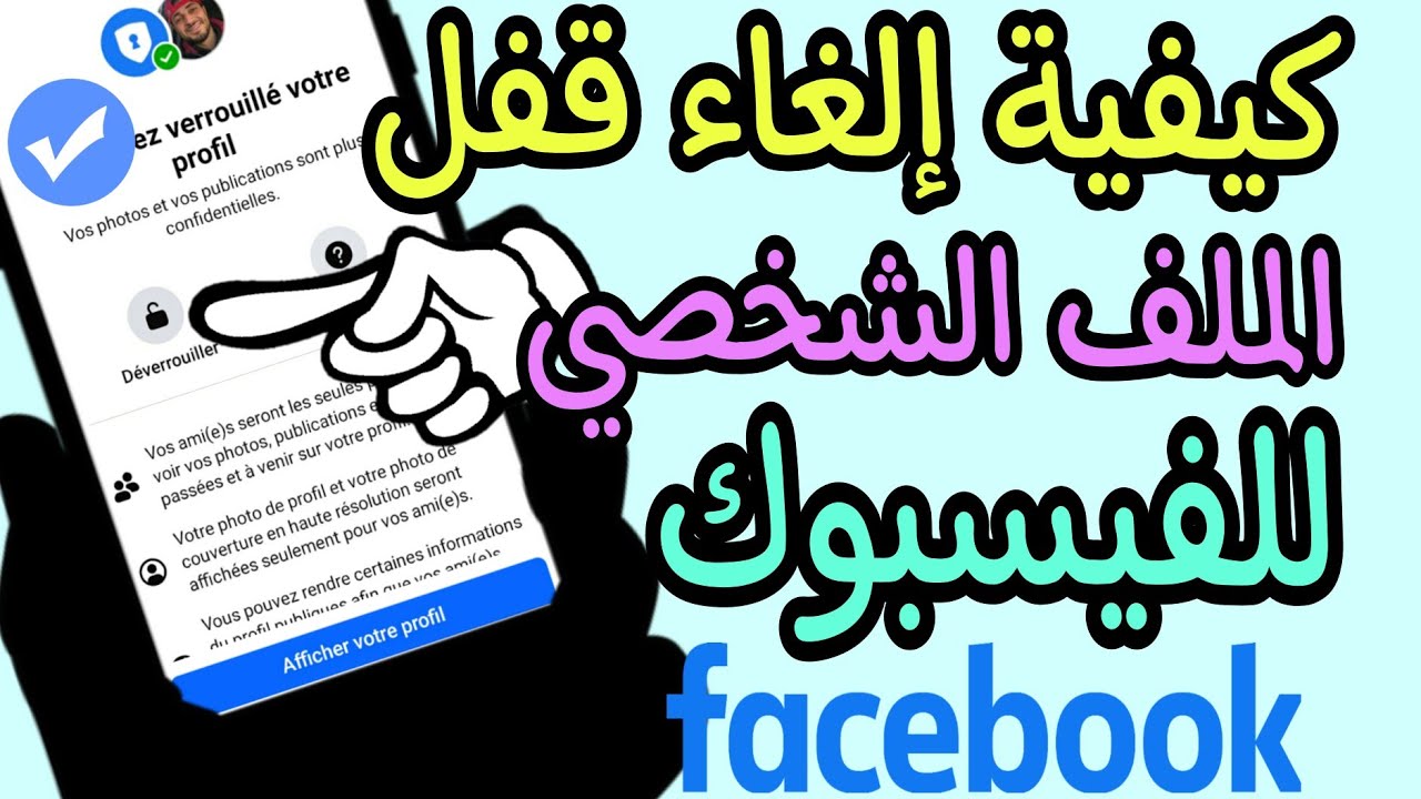 كيفية إزالة قفل حساب فيسبوك نهائيًا (شرح خطوة بخطوة)| مضمونة 100%