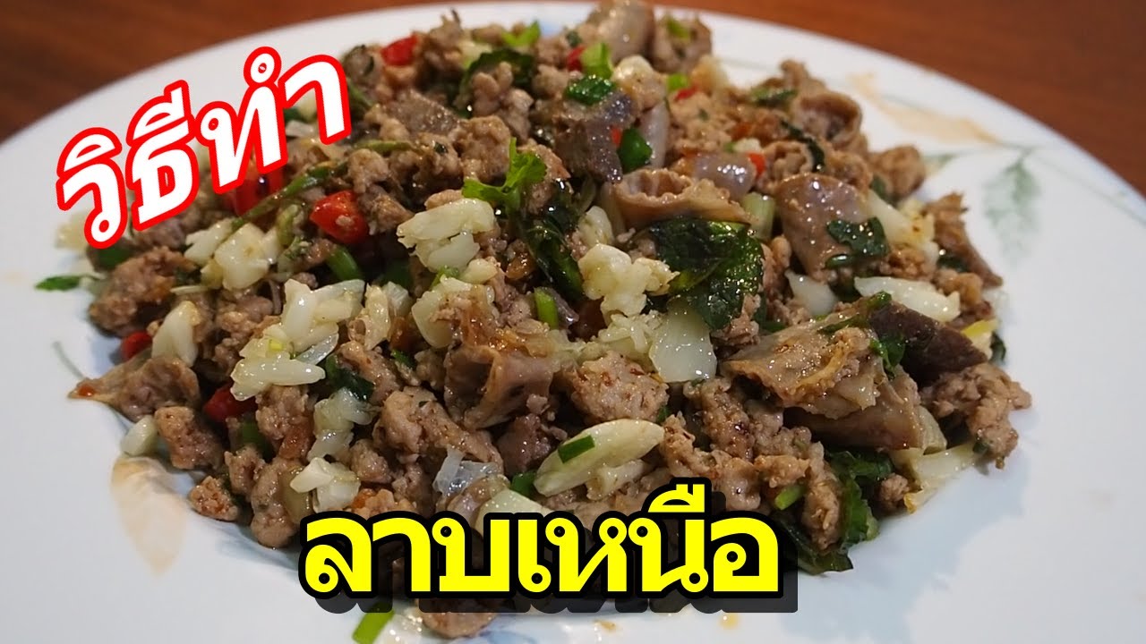 วิธีทำลาบเหนือ| EP.46