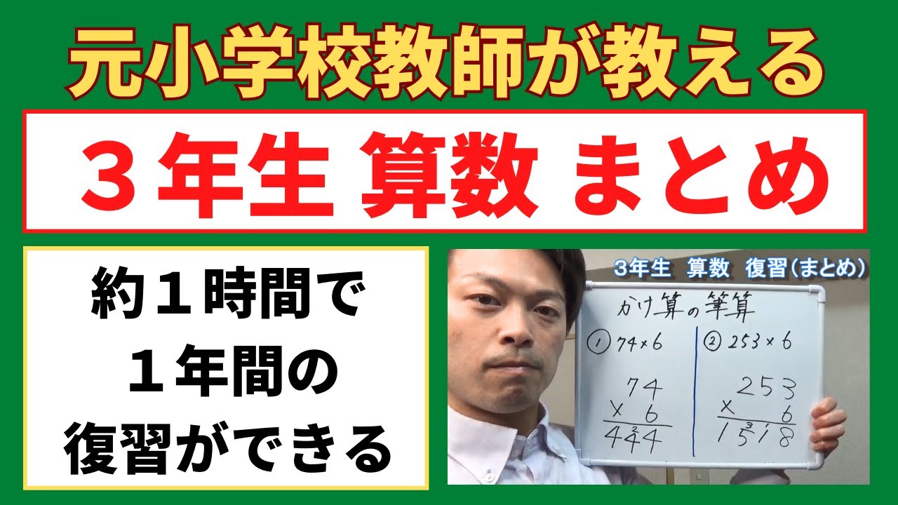 １時間で１年分の復習ができる！小３算数【３年生の復習（まとめ）】小学生の算数の勉強