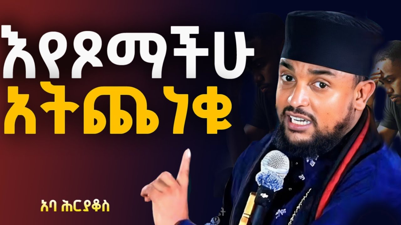 🔴NEW👉 ጭንቀታችሁን ሁሉ በእኔ ላይ ጣሉ ይላል የሠራዊት ጌታ እግዚአብሔር (በአባ ሕርያቆስ)