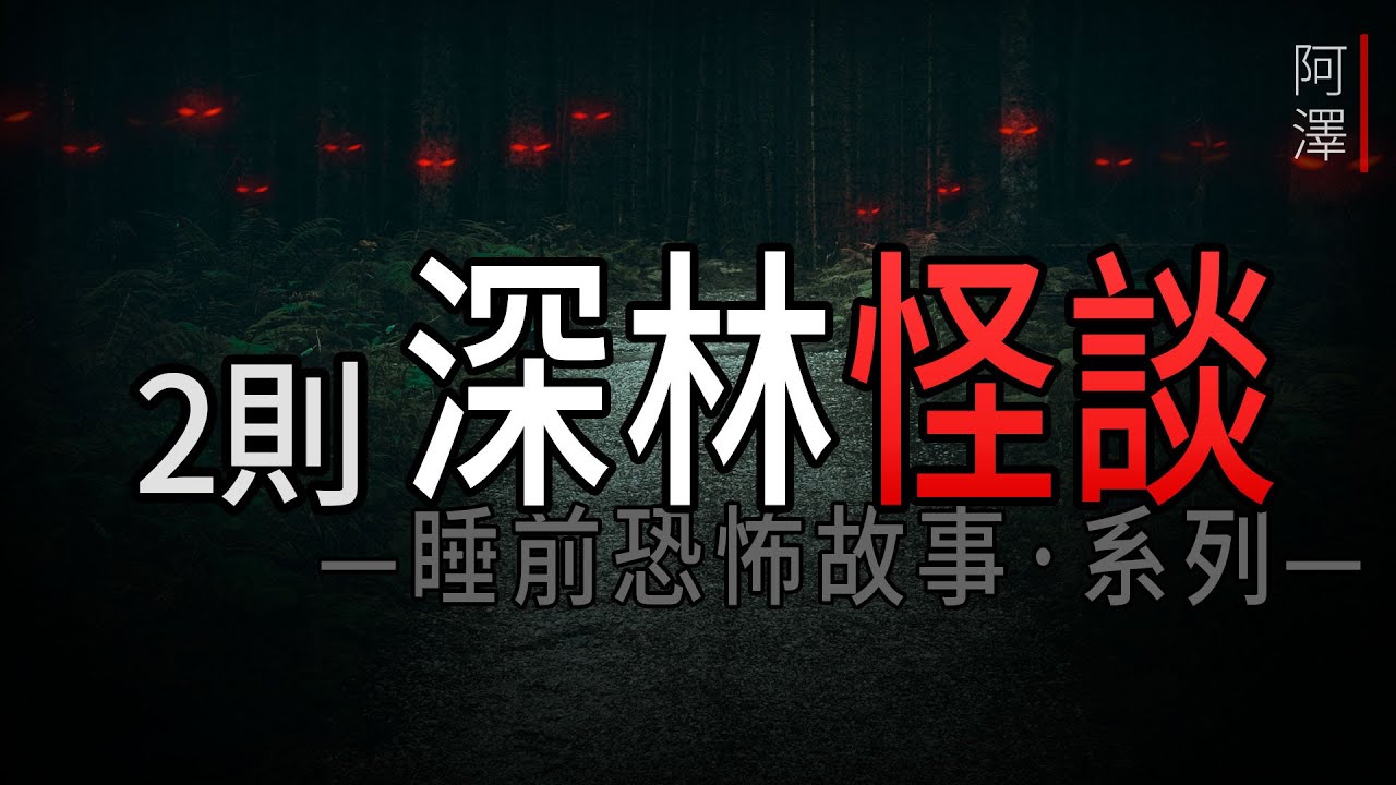 恐怖故事 | 2则關於 林中的靈異怪談故事 | #睡前故事 #恐怖故事 #鬼故事