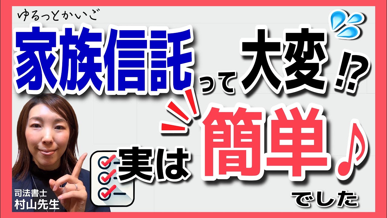 家族信託の準備に必要な書類とは？よくある質問とスケジュールも紹介