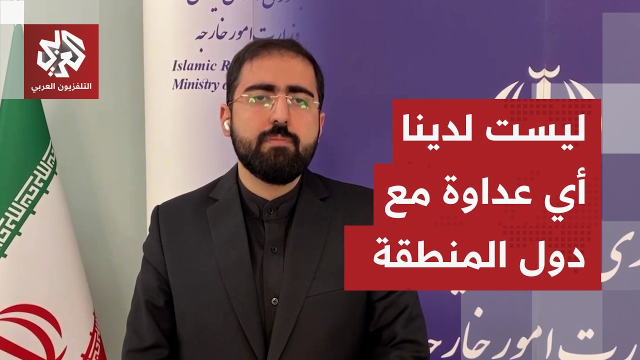مستشار في وزارة الخارجية الإيرانية: نحن نهاجم قواعد أميركا في المنطقة ولا نسعى لاستهداف دول الجوار