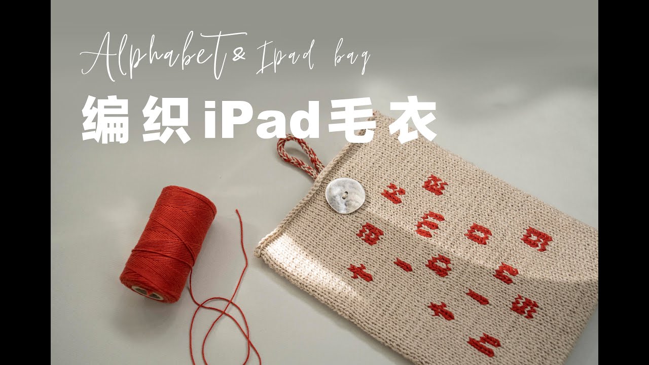 MAYIN FRIDAY 字母iPad毛衣-包身&刺绣/新手向/提花/刺绣/棒针