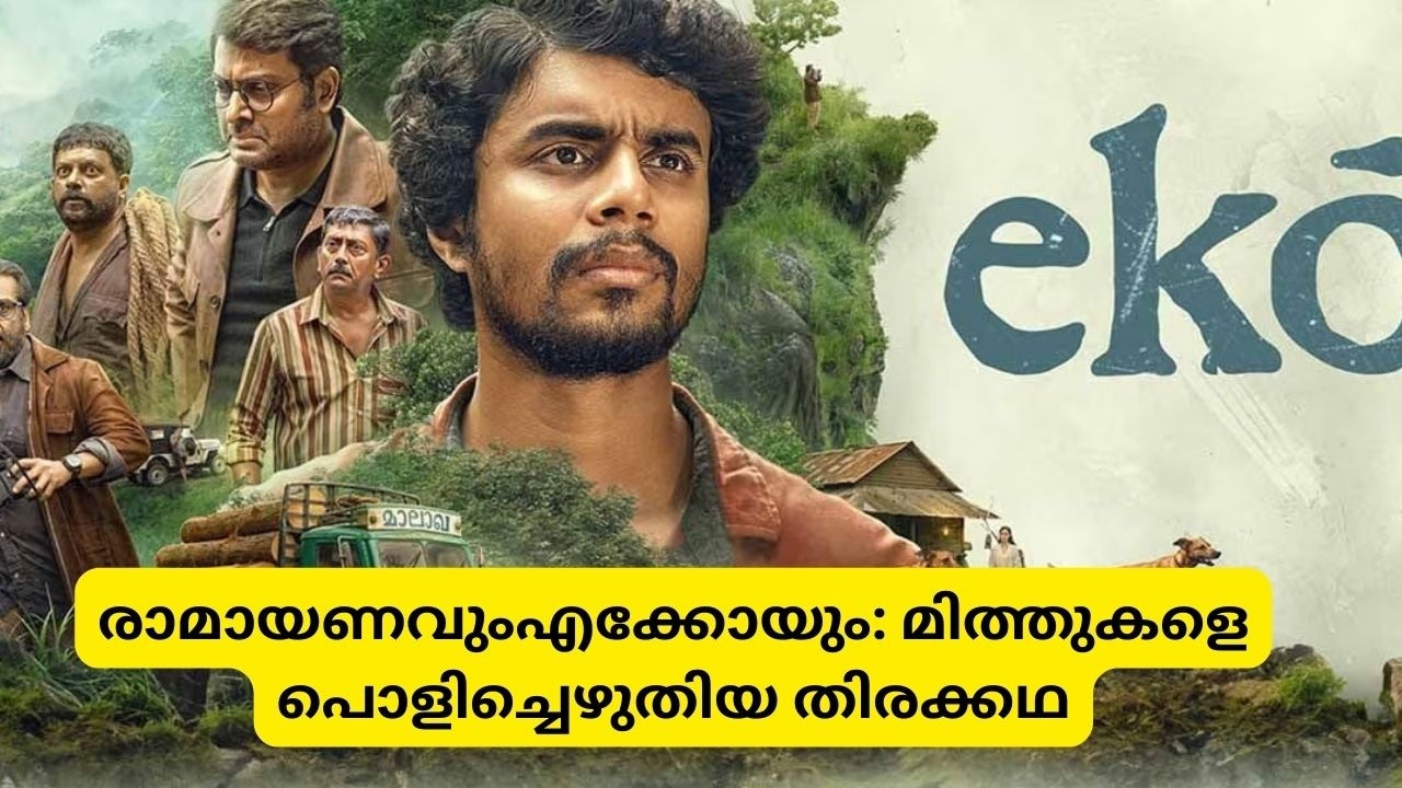 എക്കോ സിനിമയിലെ ആരും ശ്രദ്ധിക്കാത്ത രാമായണ രഹസ്യങ്ങൾ