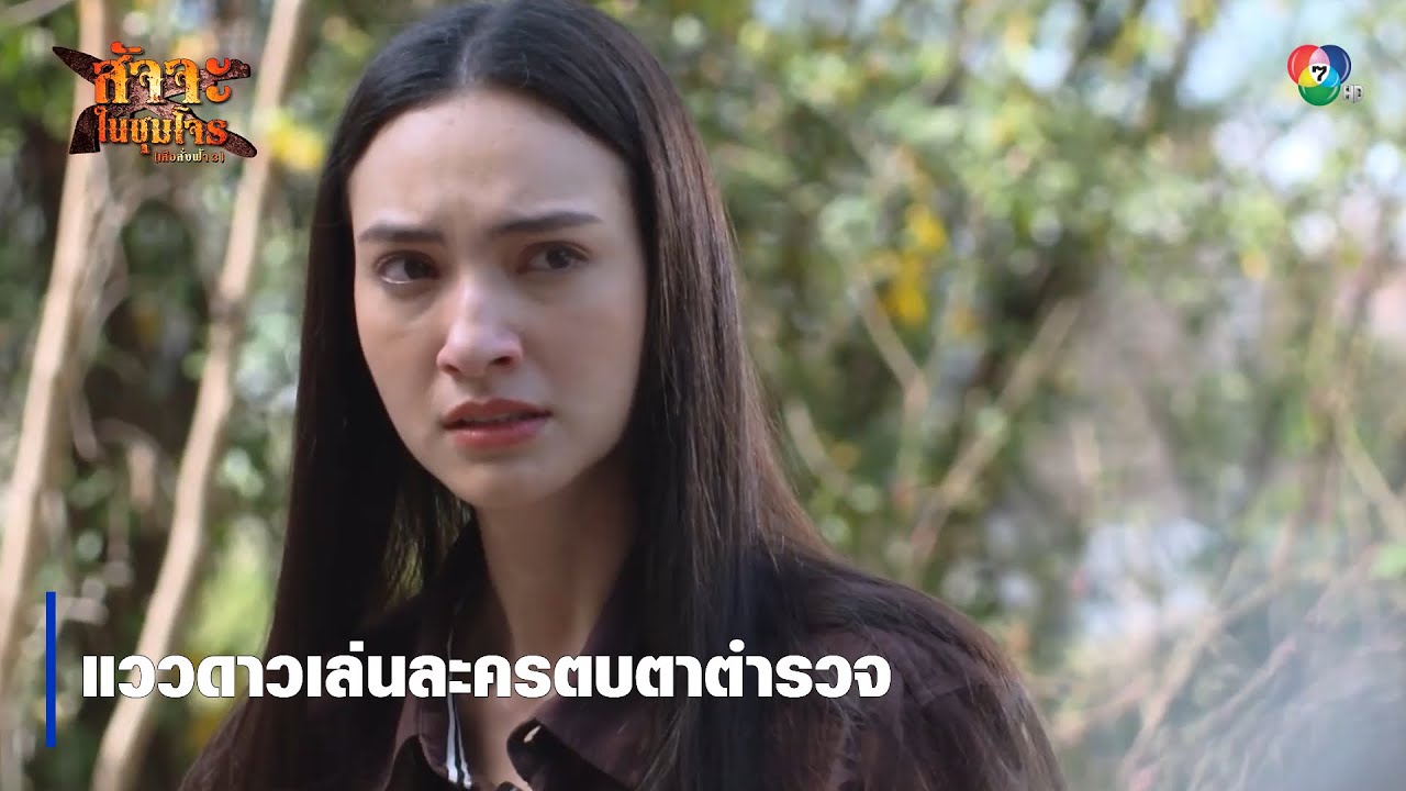 แววดาวเล่นละครตบตาตำรวจ | ตอกย้ำความสนุก สัจจะในชุมโจร (เสือสั่งฟ้า3)