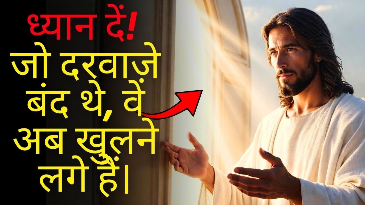 🔔 भगवान कहते हैं: स्वर्ग ने आपके लिए नामुमकिन को मुमकिन करना शुरू कर दिया है