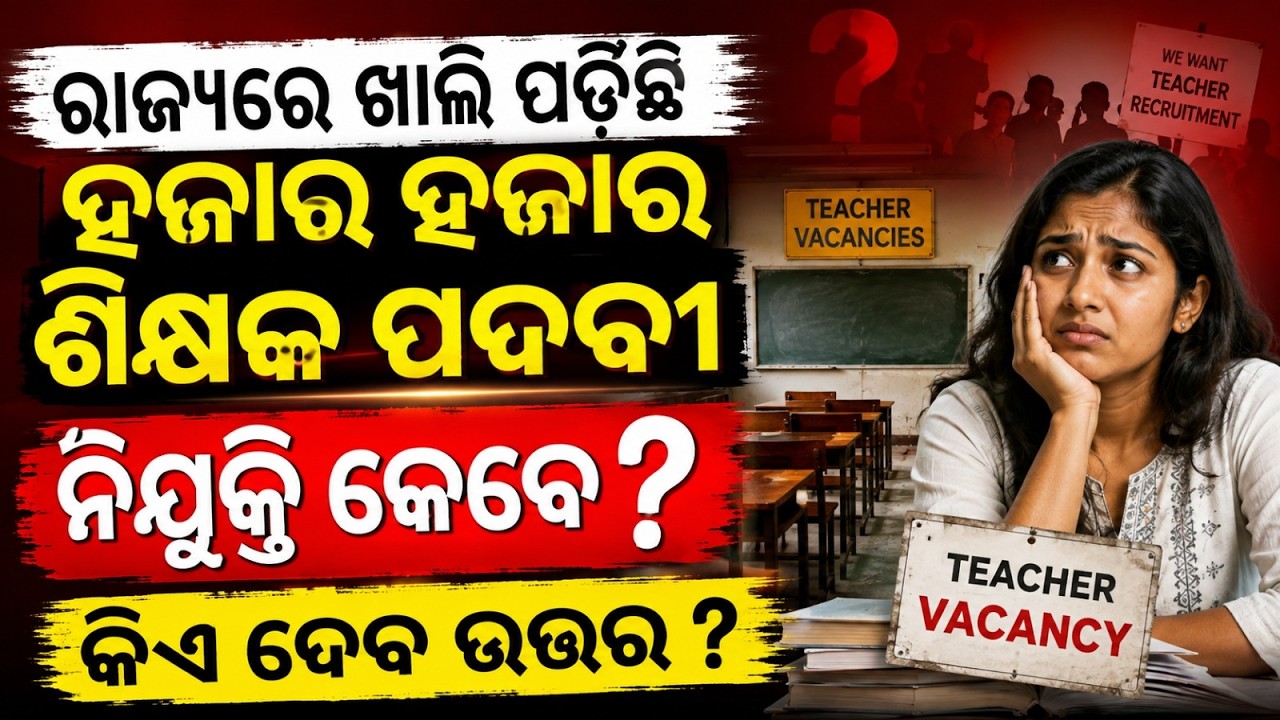 Odisha Teacher Recruitment 2026 | Odisha Teacher Vacancy 2026 | Odisha Teacher News Today