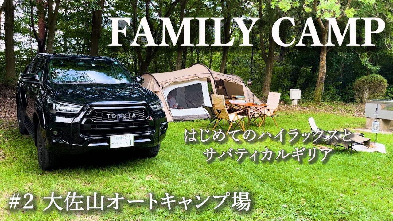 【4歳・0歳ファミリーキャンプ】夏の終わりにハイラックスとギリアのデビュー戦！