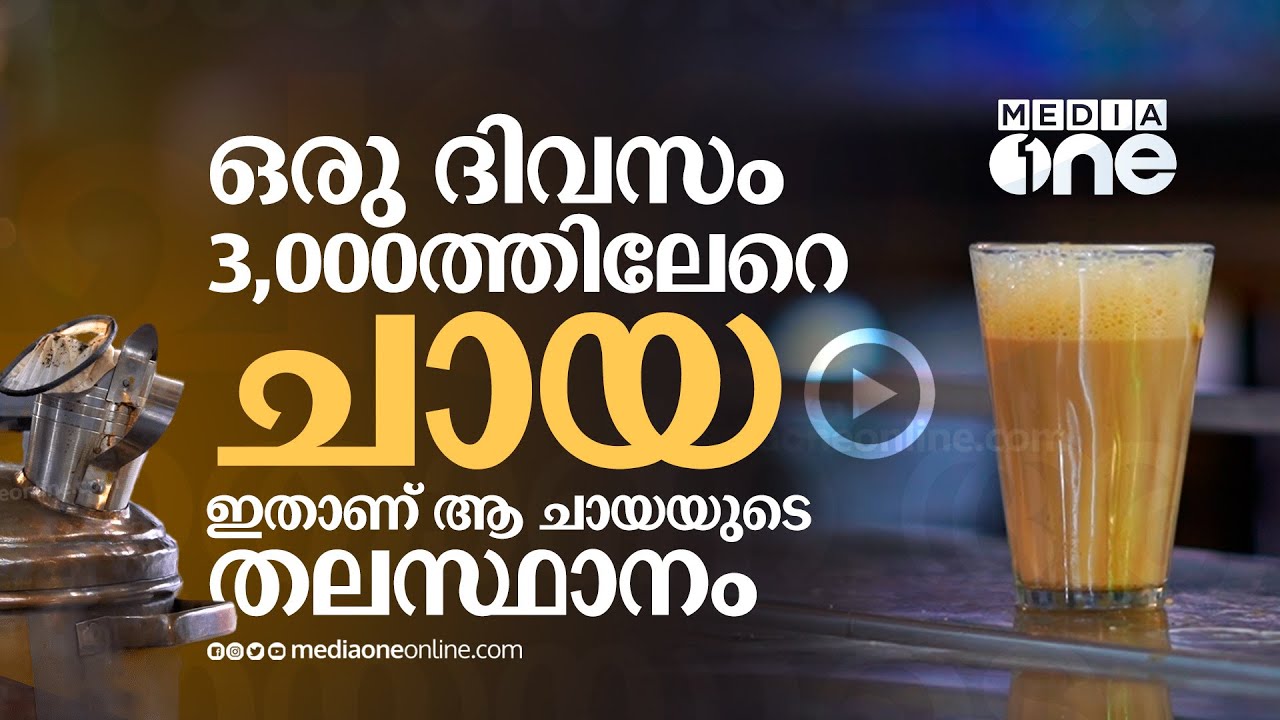 ഒരു ദിവസം 3,000 ചായ വിൽക്കുന്ന കട; ഇത് 'ടീ ക്യാപിറ്റല്‍' | Tea Capital