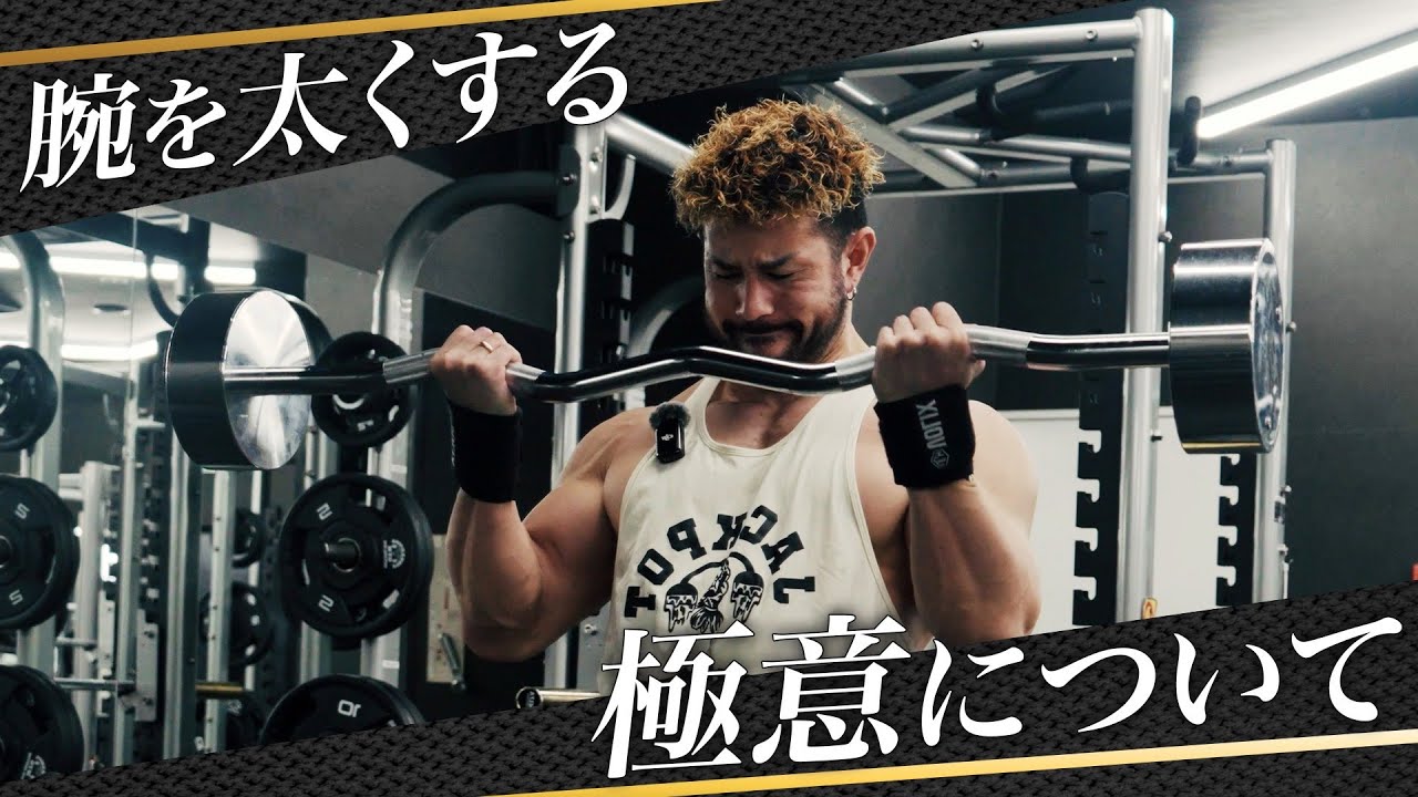 腕を太くする“極意”｜日本王者の二頭トレ【腕トレ後半戦】