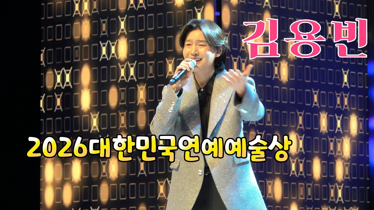 *김용빈* 2026대한민국연예예술상 축하공연 _260227