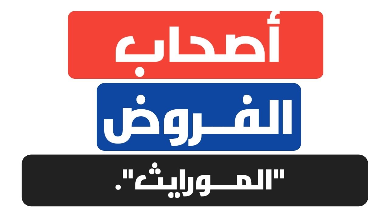 أصحاب الفروض | خلاصة المواريث.