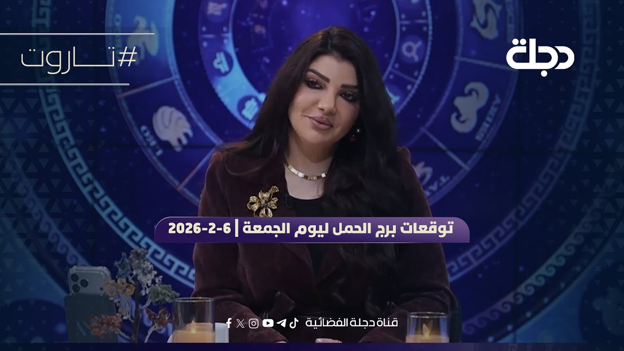 توقعات برج الحمل ليوم الجمعة | 6-2-2026