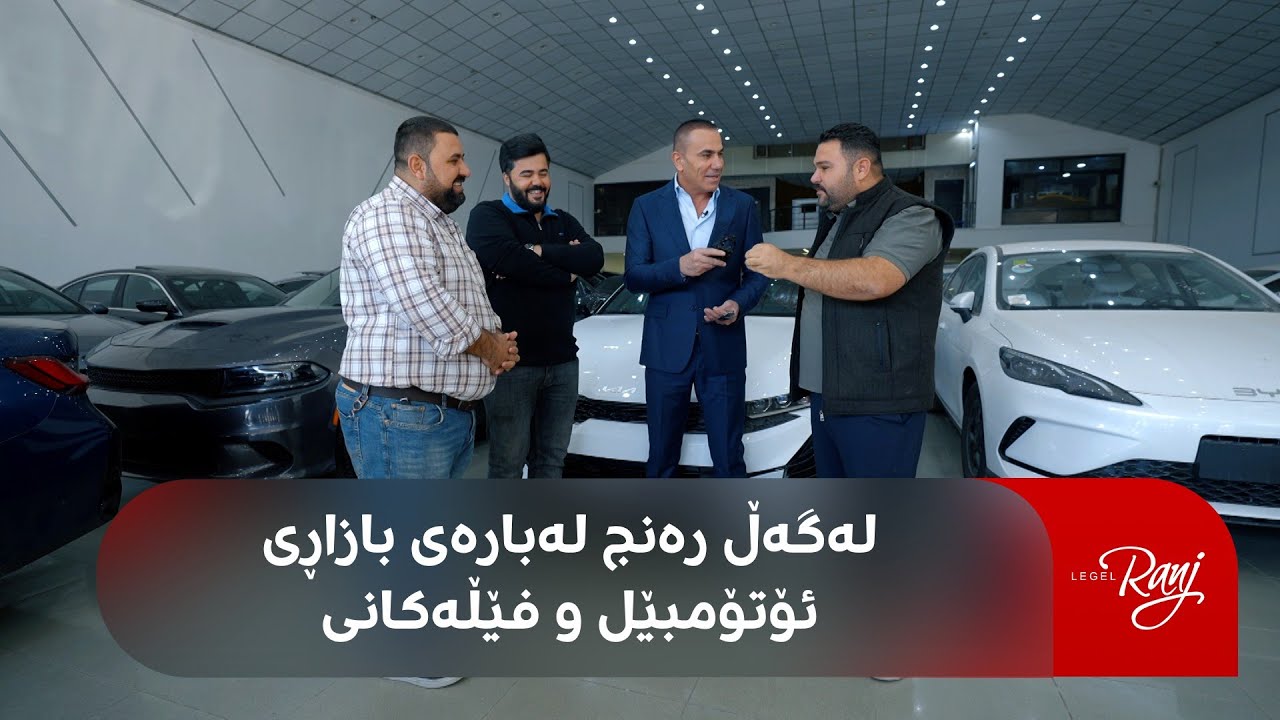 لەگەڵ رەنج لەبارەی بازاڕی ئۆتۆمبێل و فێڵەکانی