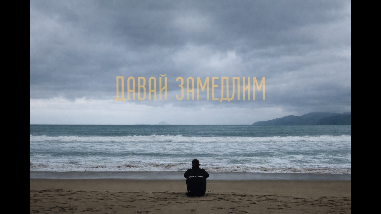 BadTrip Boys - Давай замедлим (Премьера 2026)