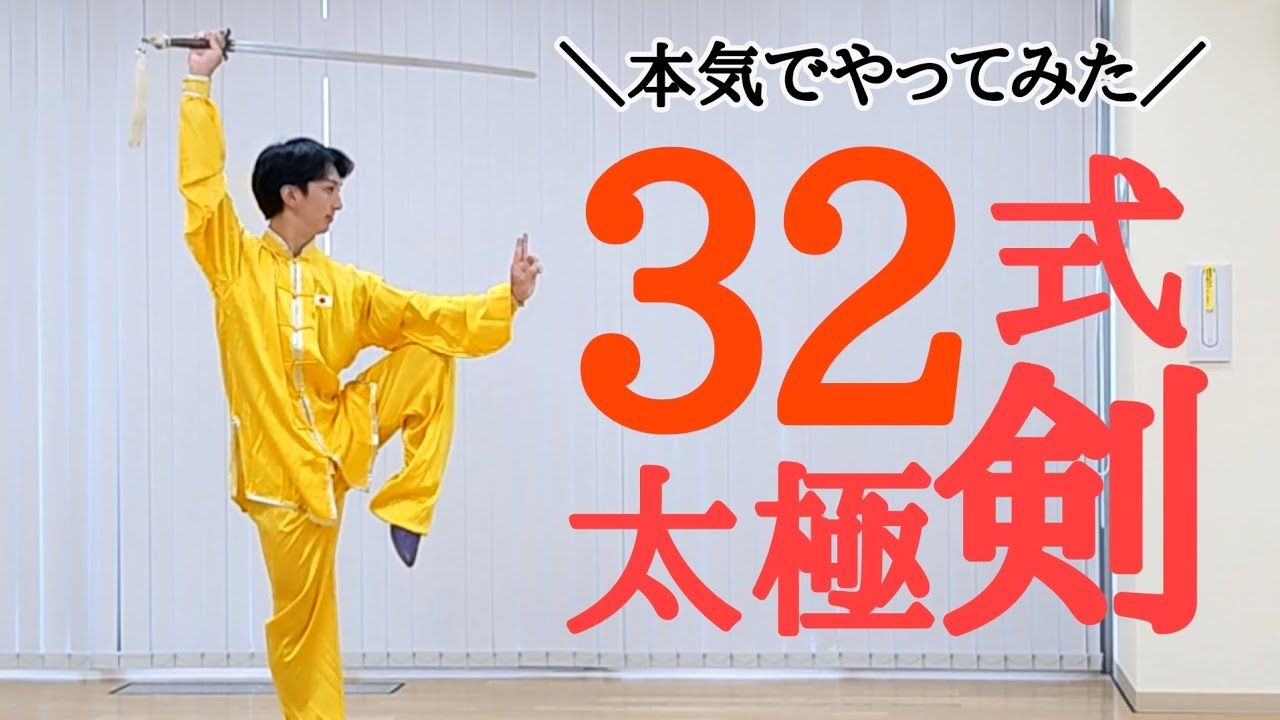 32式太極剣　演武（一発撮り）32 form Taichi sword