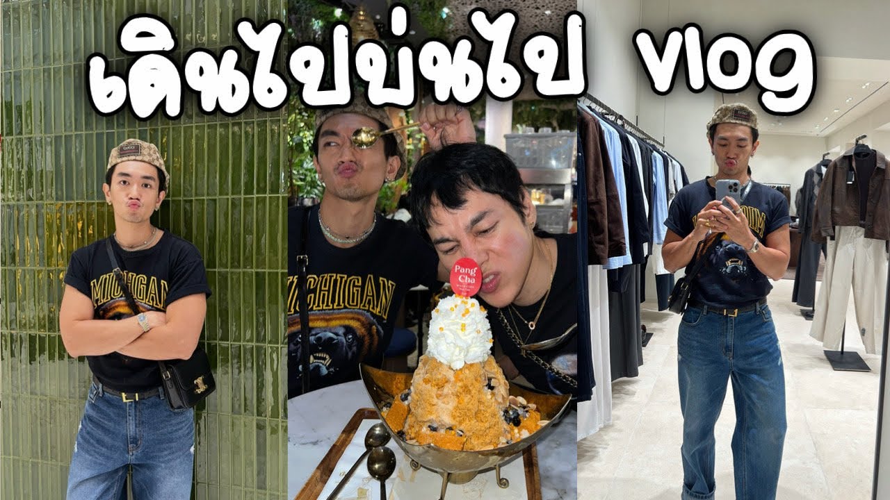 เดินไปบ่นไป Vlog