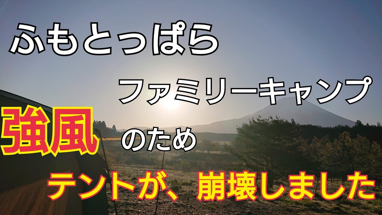 【ふもとっぱら】強風のためテントが倒壊しました(泣) 【タフワイドドーム】