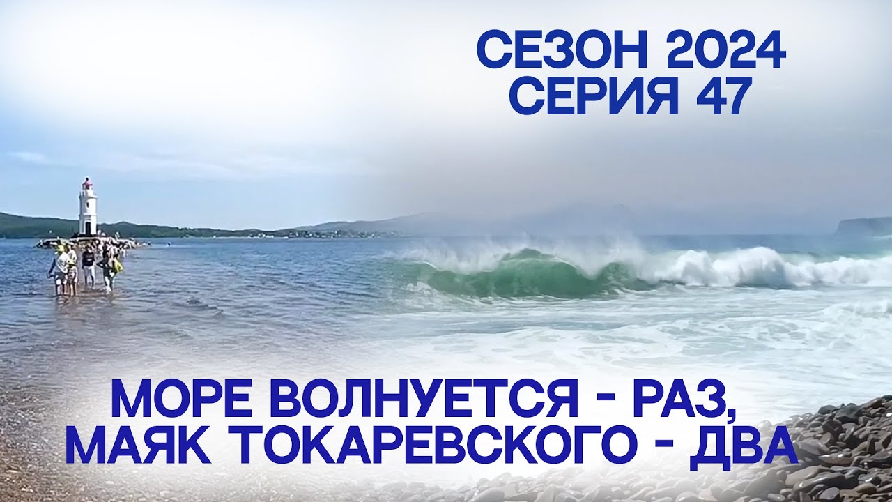 Сезон 2024. Серия 47. Море Волнуется - раз, Маяк Токаревского - два...