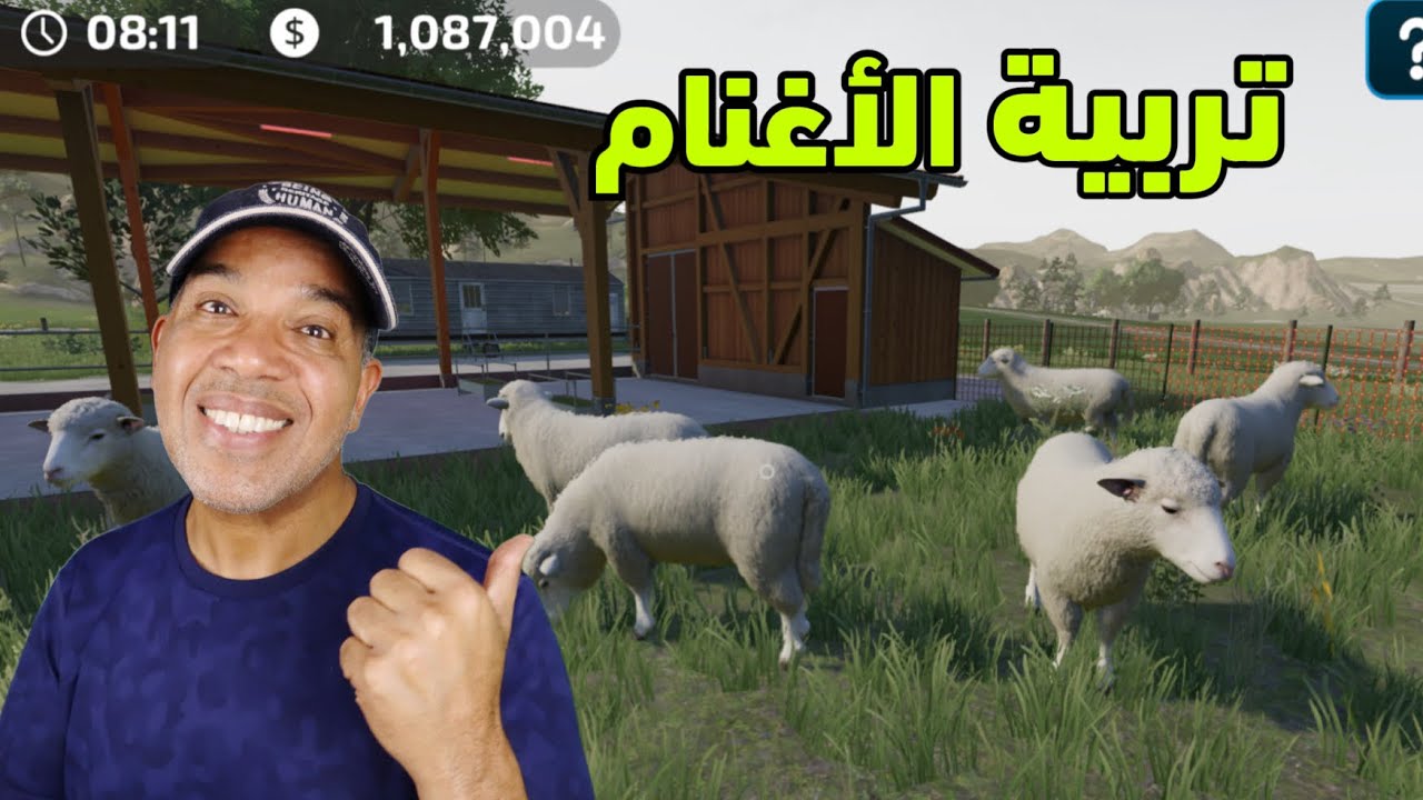 محاكي المزرعة 23 للموبايل متعة تربية  الاغنام # 11 FS 23 mobile