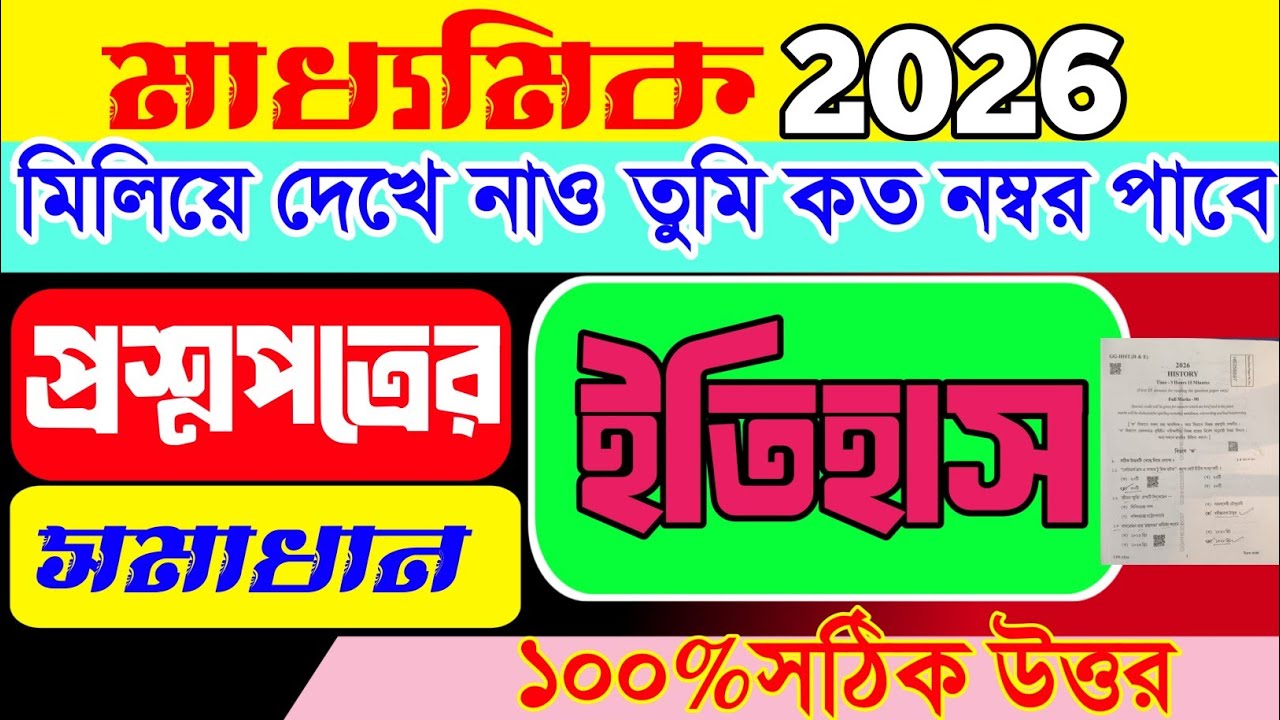 Madhyamik History Question Paper Solve 2026।।Wbbse Madhyamik 2026 History Question Paper answer 