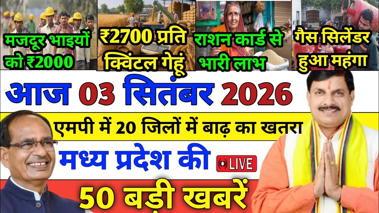 02 September 2026 Madhya Pradesh News || मध्य प्रदेश समाचार || Bhopal Samachar || MP Today News ||