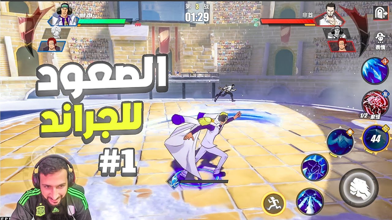 سلسلة الصعود الى الجراند من الصفر ون بيس فايتنغ باث🔥1#