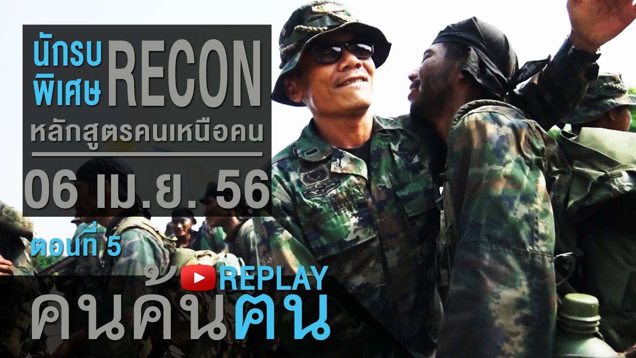 คนค้นฅน REPLAY : นักรบพิเศษ RECON หลักสูตรคนเหนือคน (5) ช่วงที่ 4/4 (6 เม.ย.56)