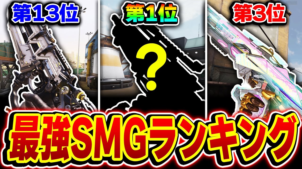 【現SMG編】遂にUSS9が第3位まで落ちた！？最強SMGランキング 第1位～第15位をおすすめカスタムと共に徹底解説！【CODモバイル】
