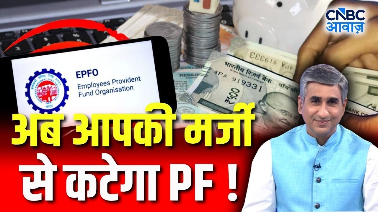 EPFO new rules 2026 : क्या अब आपकी मर्जी से कटेगा PF? क्या हुआ बड़ा बदलाव! |Consumer Adda| Explainer