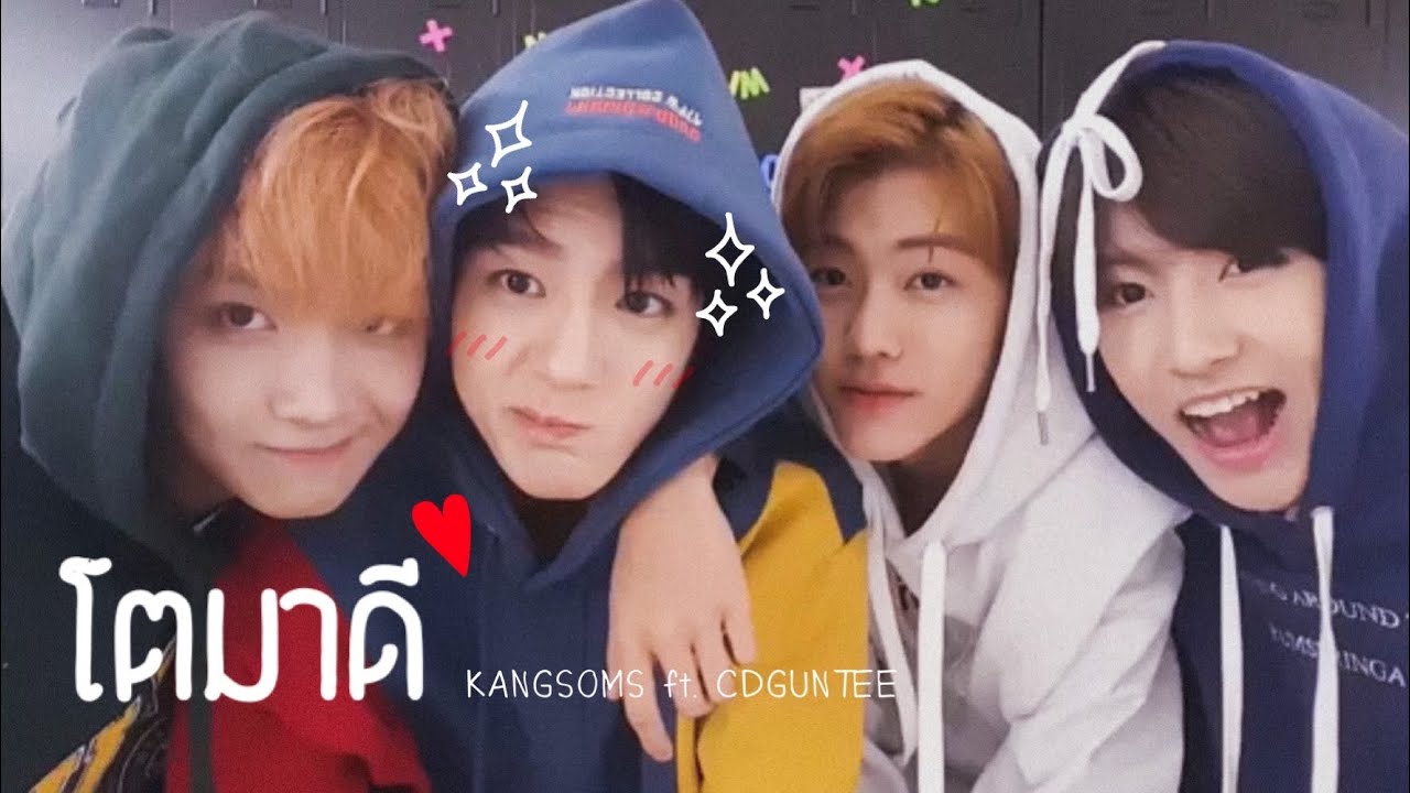[OPV] MINNO x HAENO x RENNO | โตมาดี (TOMADEI) - KANGSOMS Ft. CDGUNTEE