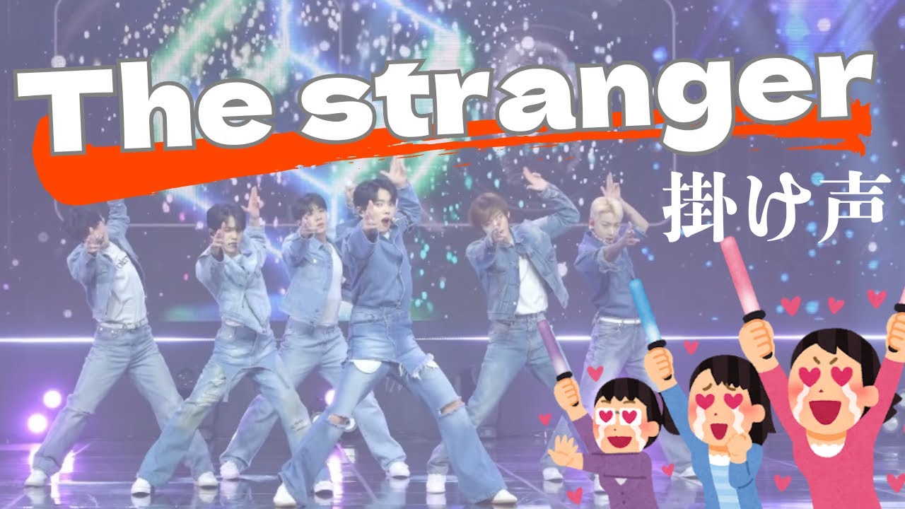 【ONF/オネノプ/온앤오프】The Stranger 掛け声💡🚩 ※2パターンあり