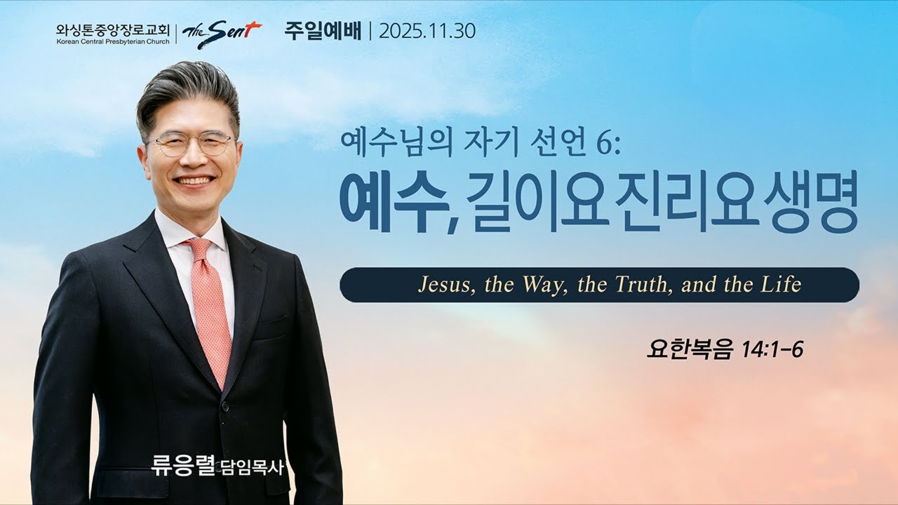 예수님의 자기 선언 6: 예수, 길이요 진리요 생명, 요한복음 14:1-6절ㅣ류응렬 목사 (11/30/2025)