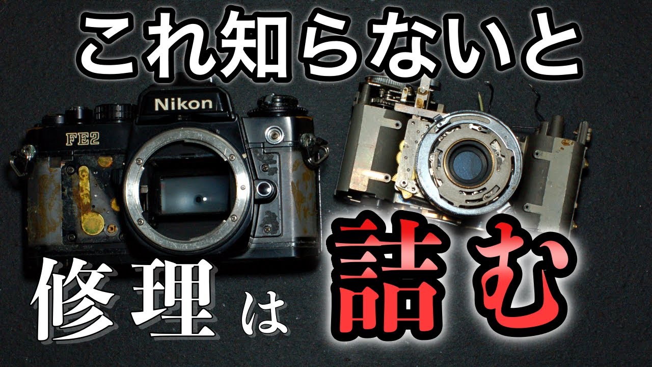 フィルムカメラ修理が詰む根本原因｜なぜ直らないのか