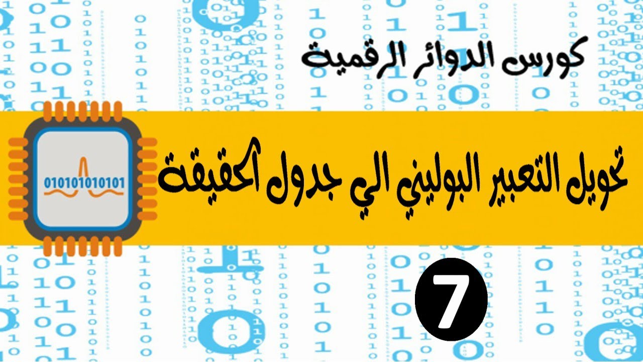 7- كورس الدوائر الرقمية | استنتاج جدول الحقيقة من التعبير البوليني