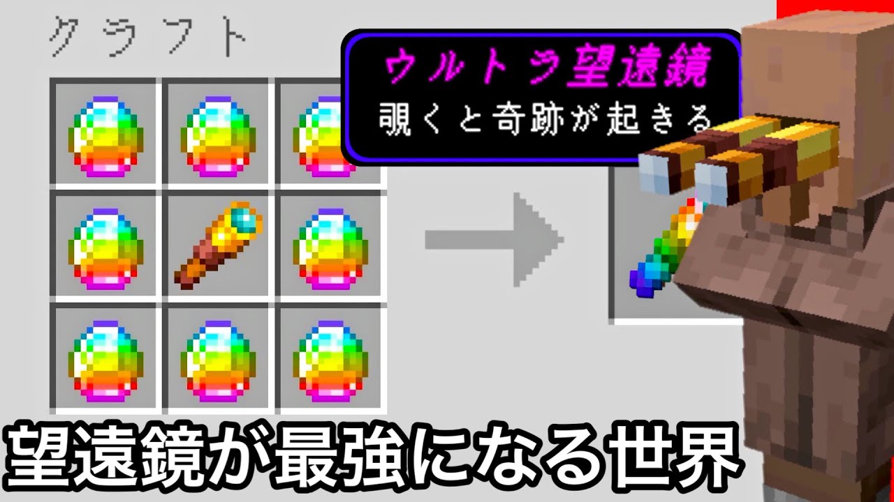 【マイクラ】色々な望遠鏡が作れる世界でエンドラ討伐＆検証した結果.. ～覗くと特殊能力を使える望遠鏡がヤバすぎる～【マインクラフト】【まいくら】【変な世界】
