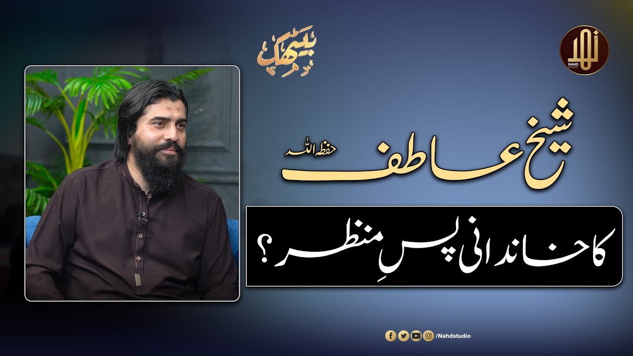 Shaykh Atif Ahmad Ka Khandani Pas-e-Manzar ? || Nahd Studio