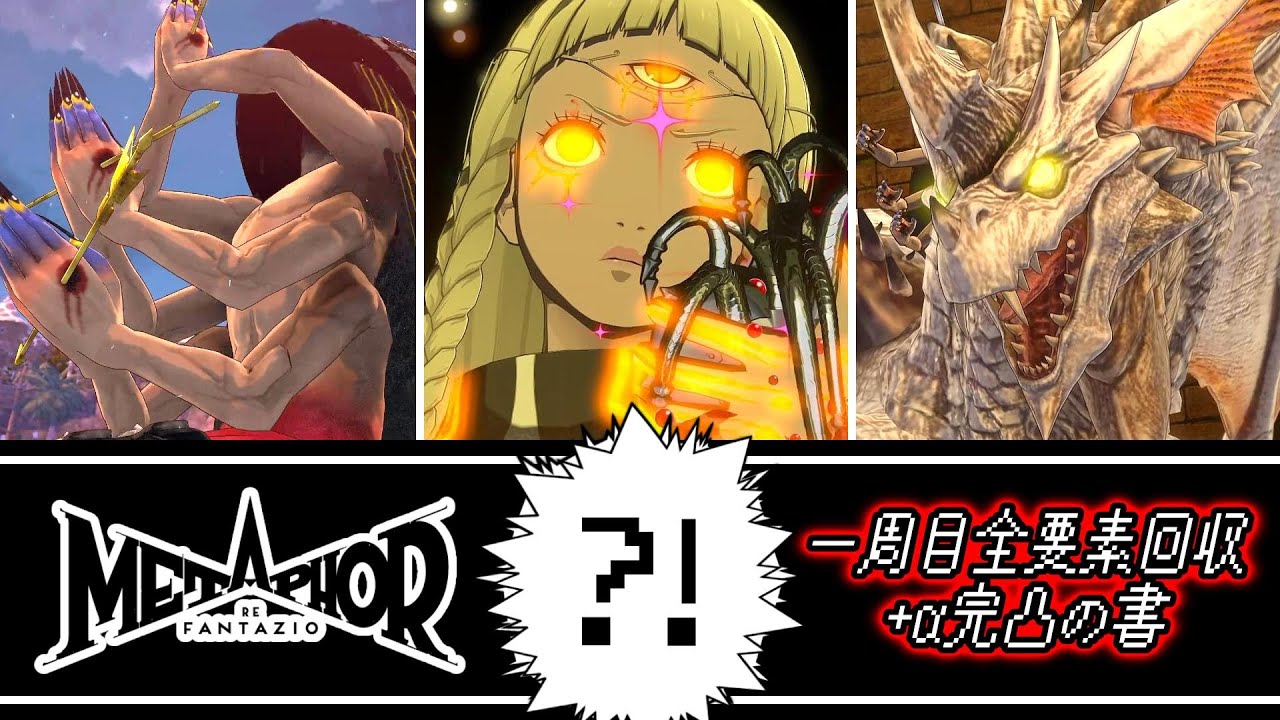 22【METAPHOR】ペルソナ×異世界　一周目全要素回収+α完凸の書【メタファーリファンタジオ】