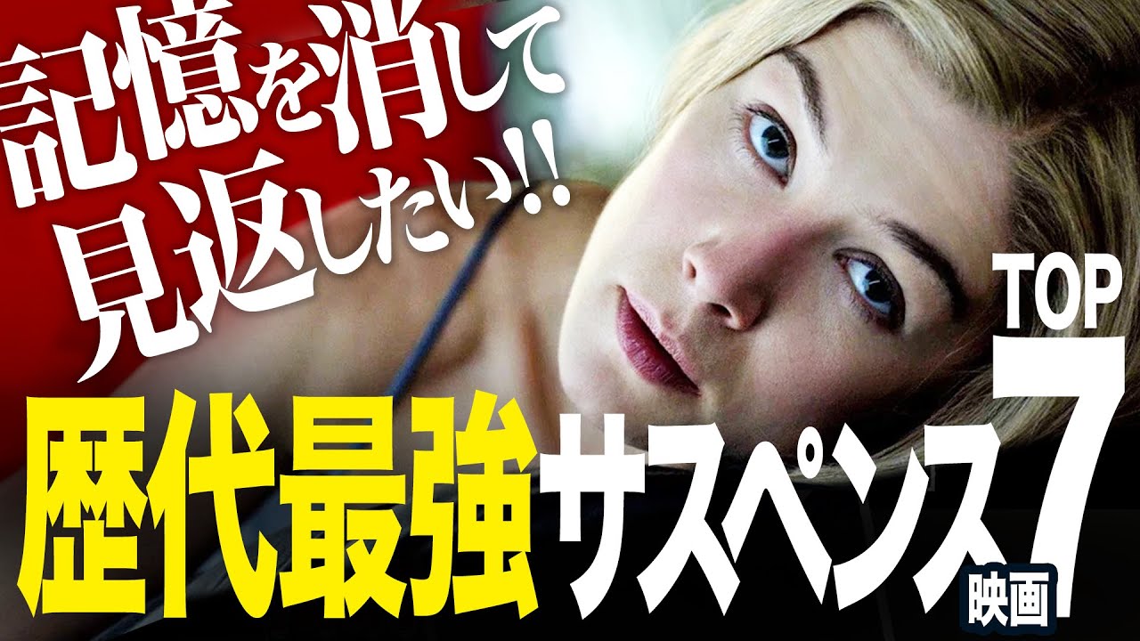 【永久保存版】記憶を消してもう一度見たい！歴代最強サスペンス映画TOP7（おすすめ映画紹介）