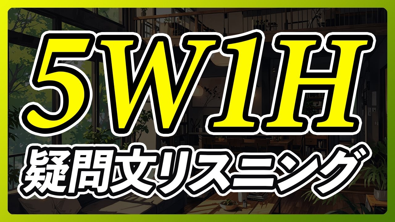 5W1H 疑問文 英語リスニング【287】