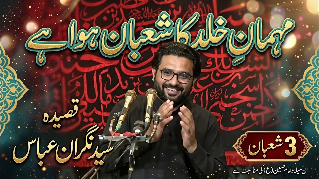 Mehman Khuld Ka Shahban Howa Ha #azadar #manqabatmolahussain #nadeemsarwar #newqaseeda2026 #jashan 