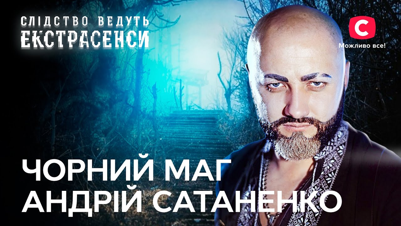 Темні ритуали й нечиста сила: найкращі справи Андрія Сатаненка – Слідство ведуть екстрасенси | СТБ